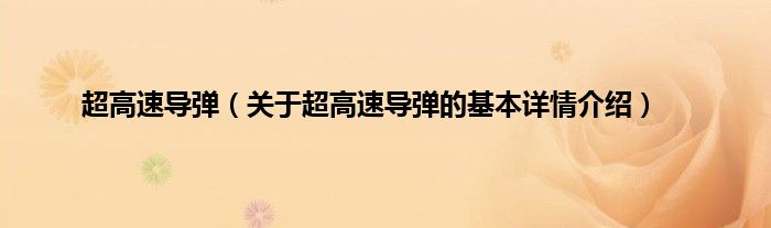 超高速导弹(关于超高速导弹的基本详情介绍)