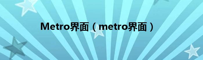 Metro界面（metro界面）