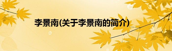 李景南(关于李景南的简介)
