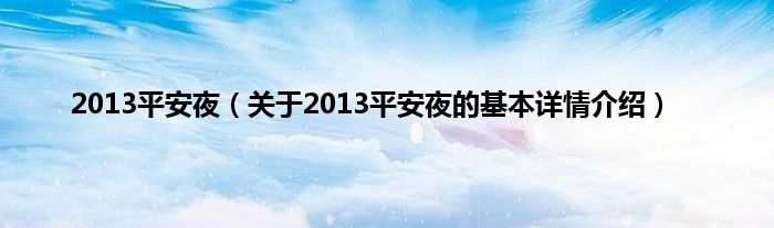 2013平安夜(关于2013平安夜的基本详情介绍)