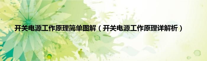 开关电源工作原理简单图解（开关电源工作原理详解析）