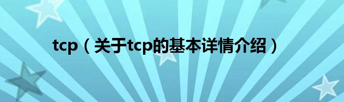 tcp（关于tcp的基本详情介绍）