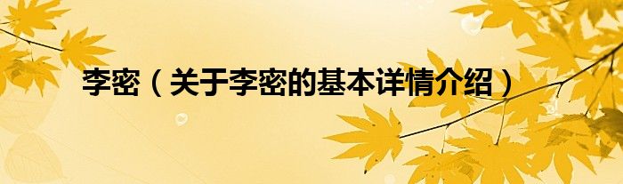 李密（关于李密的基本详情介绍）