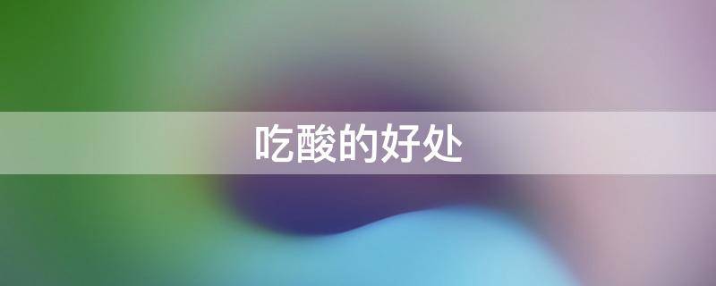 吃酸的好处