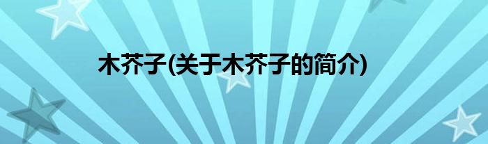 木芥子(关于木芥子的简介)