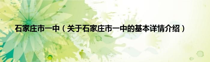 石家庄市一中（关于石家庄市一中的基本详情介绍）