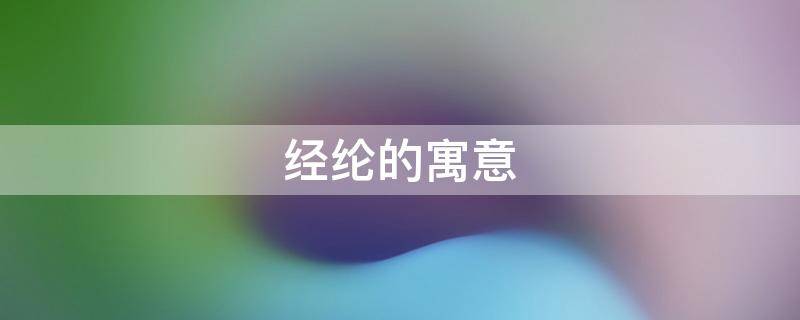 经纶的寓意