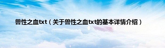 兽性之血txt（关于兽性之血txt的基本详情介绍）