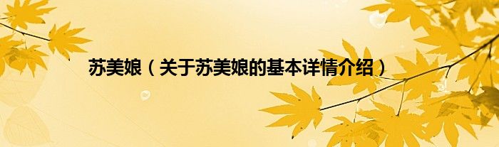苏美娘（关于苏美娘的基本详情介绍）