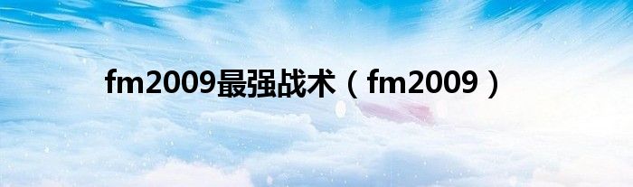 fm2009最强战术（fm2009）