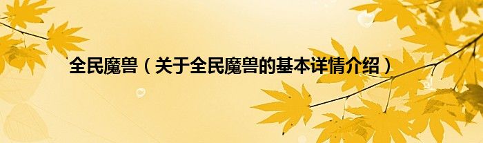全民魔兽（关于全民魔兽的基本详情介绍）