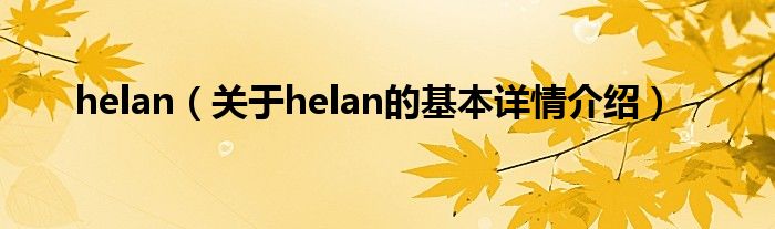 helan（关于helan的基本详情介绍）