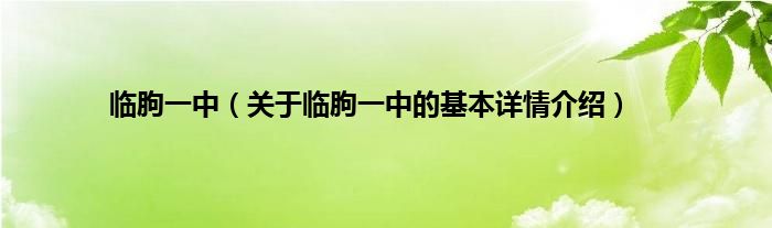 临朐一中（关于临朐一中的基本详情介绍）