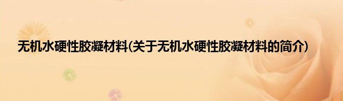无机水硬性胶凝材料(关于无机水硬性胶凝材料的简介)
