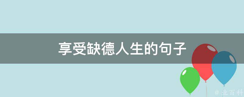 享受缺德人生的句子