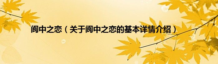 阆中之恋（关于阆中之恋的基本详情介绍）