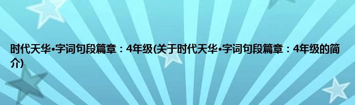 时代天华·字词句段篇章:4年级(关于时代天华·字词句段篇章:4年级的简介)