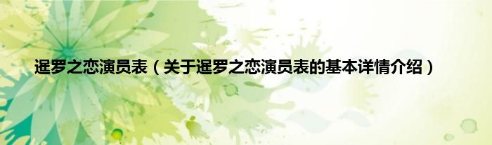 暹罗之恋演员表（关于暹罗之恋演员表的基本详情介绍）