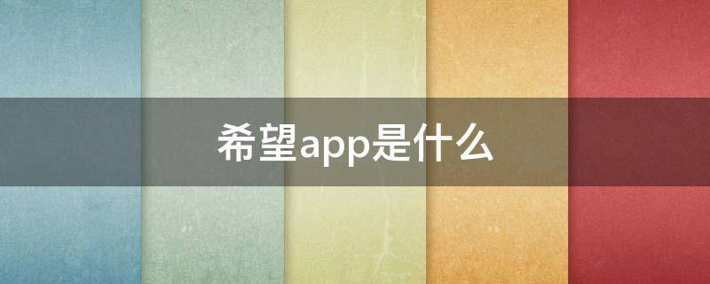 希望app是什么