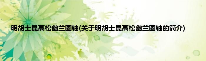 明胡士昆高松幽兰图轴(关于明胡士昆高松幽兰图轴的简介)