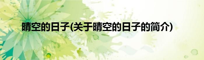 晴空的日子(关于晴空的日子的简介)