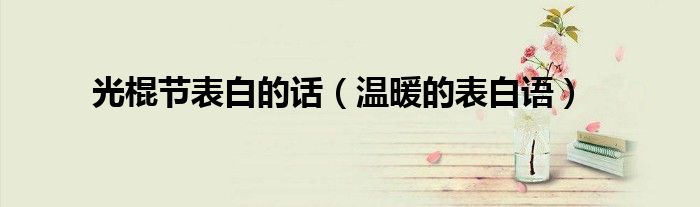 光棍节表白的话（温暖的表白语）