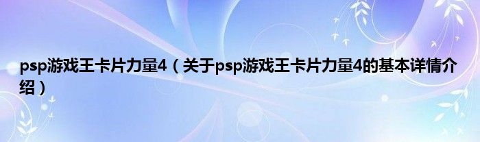 psp游戏王卡片力量4（关于psp游戏王卡片力量4的基本详情介绍）