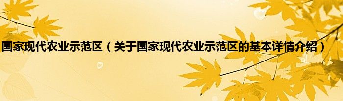 国家现代农业示范区（关于国家现代农业示范区的基本详情介绍）