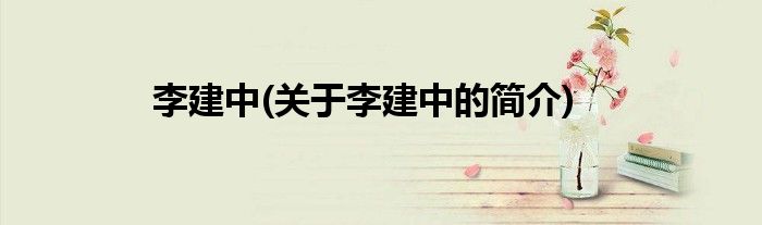 李建中(关于李建中的简介)