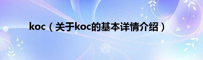 koc（关于koc的基本详情介绍）
