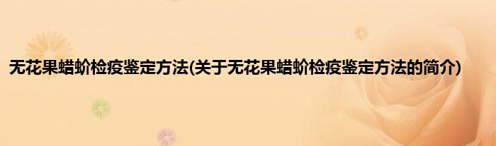 无花果蜡蚧检疫鉴定方法(关于无花果蜡蚧检疫鉴定方法的简介)