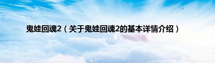 鬼娃回魂2(关于鬼娃回魂2的基本详情介绍)