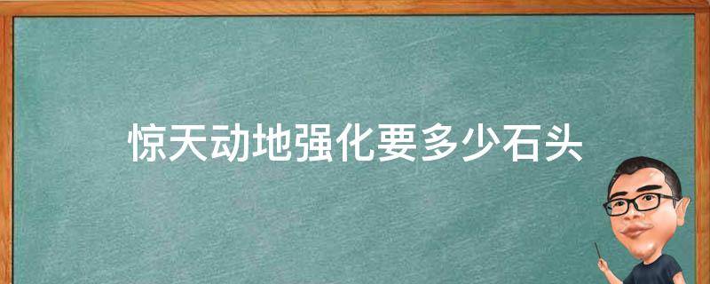 惊天动地强化要多少石头