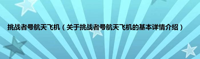 挑战者号航天飞机（关于挑战者号航天飞机的基本详情介绍）