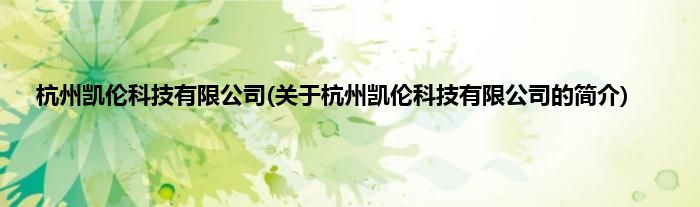 杭州凯伦科技有限公司(关于杭州凯伦科技有限公司的简介)