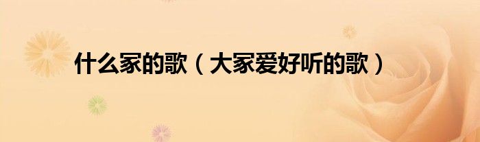 什么冢的歌（大冢爱好听的歌）