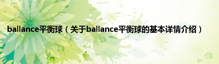ballance平衡球（关于ballance平衡球的基本详情介绍）