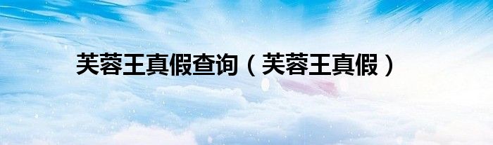 芙蓉王真假查询(芙蓉王真假)