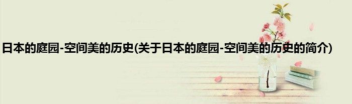 日本的庭园-空间美的历史(关于日本的庭园-空间美的历史的简介)