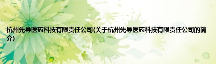 杭州先导医药科技有限责任公司(关于杭州先导医药科技有限责任公司的简介)