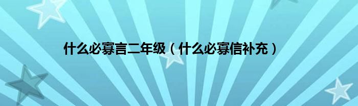 什么必寡言二年级(什么必寡信补充)