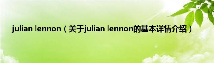 julian lennon(关于julian lennon的基本详情介绍)