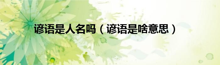谚语是人名吗（谚语是啥意思）