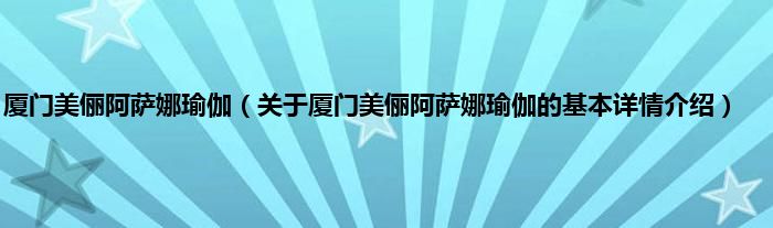 厦门美俪阿萨娜瑜伽（关于厦门美俪阿萨娜瑜伽的基本详情介绍）