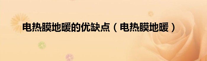 电热膜地暖的优缺点（电热膜地暖）