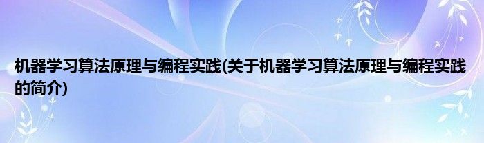 机器学习算法原理与编程实践(关于机器学习算法原理与编程实践的简介)