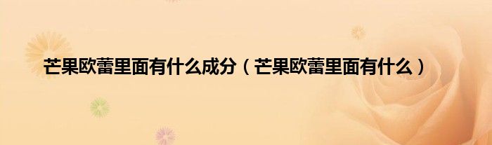 芒果欧蕾里面有什么成分（芒果欧蕾里面有什么）