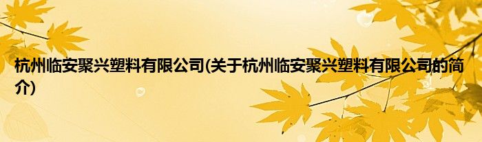 杭州临安聚兴塑料有限公司(关于杭州临安聚兴塑料有限公司的简介)