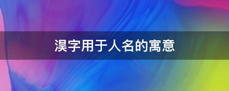 淏字用于人名的寓意