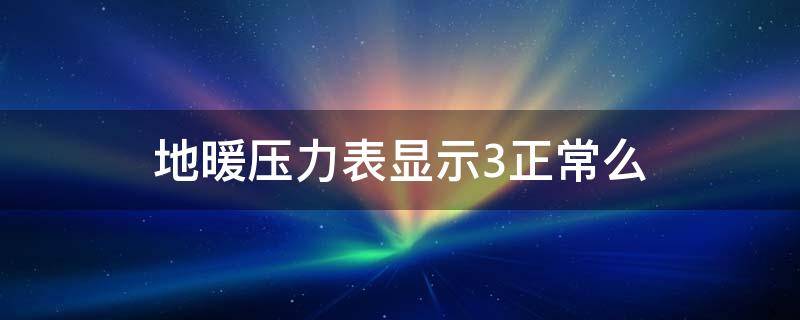 地暖压力表显示3正常么